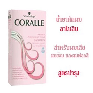 Schwarzkopf Coralle ชวาร์สคอฟ คอรัลล์ น้ำยาดัดผม 100 ml.