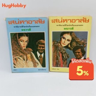 เสน่หาอาลัย 2 เล่มจบ - นราวดี ปี 2521 สนพ ประมวลสาส์น หนังสือมือสอง