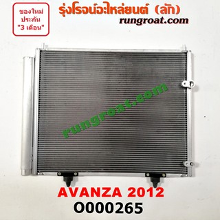 O000265 แผงแอร์ รังผึ้งแอร์, แผงคอยล์ร้อน, แผงคอนเดนเซอร์ โตโยต้า อแวนซ่า TOYOTA AVANZA 2011 2012 2013 2014