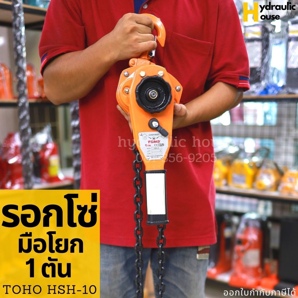 รอกโซ่มือโยก TOHO HSH-10 ขนาด 1 ตัน