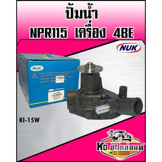ปั้มน้ำ ISUZU NPR115 4BE (NUK) รหัส KI-15W