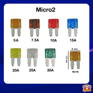 ฟิวส์รถยนต์ ฟิวส์เสียบ Micro 2 (ฟิวส์ไมโคร2) (ตัวละ 11 บาท เมื่อซื้อ 10 ตัวขึ้นไป)