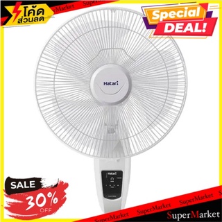 ถูกที่สุด✅ ฮาตาริ พัดลมติดผนังรีโมท รุ่น HT-W16R4/HT-W16R6 1 เครื่อง Hatari HT-W16R4/HT-W16R6 Model Wall Mount Electric