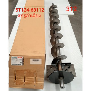 สกูรลำเลียง อะไหล่แท้คูโบต้า รุ่น DC105X (5T124-68112)