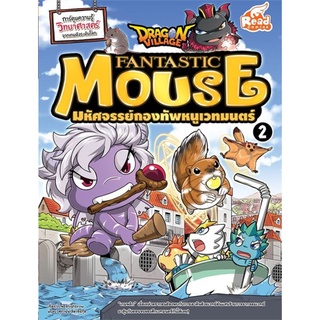 S Dragon Village Fantastic Mouse มหัศจรรย์กองทัพหนูเวทมนตร์ เล่ม 2