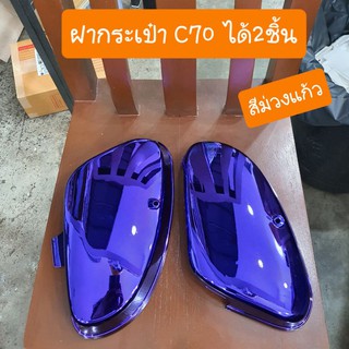 ฝากระเป๋าC70 ตรงรุ่น สีแก้ว เงาวิบวับ