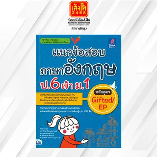 หนังสือคู่มือเตรียมสอบ แนวข้อสอบภาษาอังกฤษ ป.6 เข้า ม.1 หลักสูตร Gifted/EP