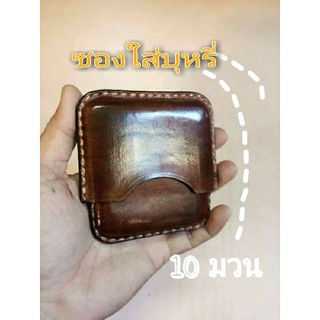 ซองบุหรี่ใส่ได้จำนวน 10 มวนเป็นหนังฟอกฝาดทั้งใบ