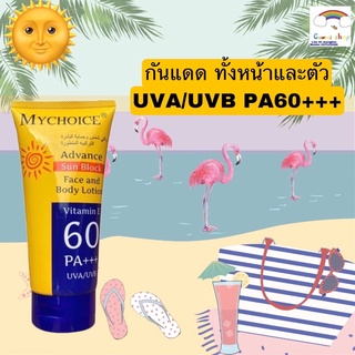 กันแดดมายช้อยส์  กันแดดหน้า กันแดดตัว MYCHOICE SPF60 PA+++