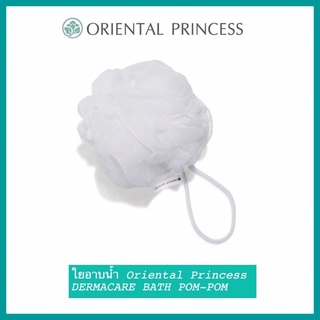 ใยอาบน้ำ ORIENTAL PRINCESS DERMACARE BATH POM-POM