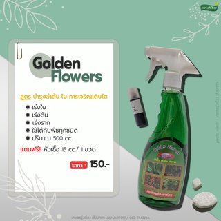 ปุ๋ยทางใบ Golden Flower สูตรอินทรีย์ 100% เร่งการเจริญเติบโต บำรุงดอก ป้องการเชื้อราแบคทีเรียและเเมลง