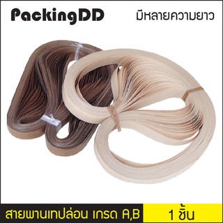 สายพานเทปล่อน เกรด A, B ทนความร้อนสูง มีหลายขนาด PackingDD สายพาน สายพานรีดถุง สำหรับเครื่องซีลสายพาน อะไหล่เครื่องซีล