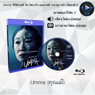 Bluray เรื่อง Umma (คุณแม๊) (เสียงไทย+เสียงอังกฤษ+บรรยายไทย)