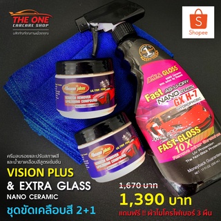 ชุดขัดเคลือบทั้งคัน 2 + 1 !!! ครีมลบรอยและน้ำยาเคลือบสี Vision Plus &amp; Extra Gloss