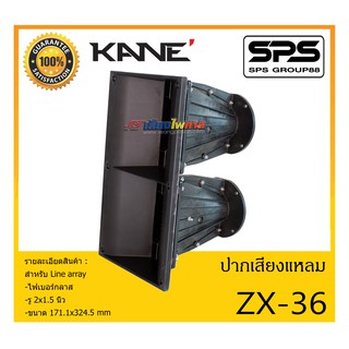 ปากไดเวอร์ ปากเสียงแหลม Line Array รุ่น ZX-36 ยี่ห้อ KANE สำหรับ Line array ไฟเบอร์กลาส สินค้าพร้อมส่ง ส่งไววววว