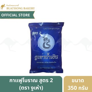 กาแฟโบราณ สูตร2(ฉลากน้ำเงิน) ตรางูเห่า ขนาด 350 กรัม