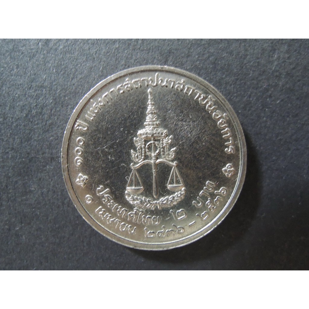 เหรียญ 2 บาท 100 ปี แห่งการสถาปนาสถาบันอัยการ -เหรียญที่ระลึก เหรียญสะสม