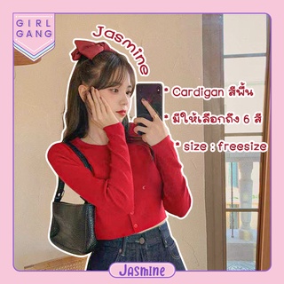Jasmine💎 เสื้อ​cardigan แขนยาวสีพื้น​ ผ้าแบบใหม่ผ้าใส่สบาย พร้อมส่ง (5203)