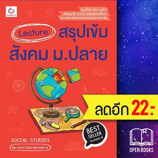 Lecture สรุปเข้มสังคม ม.ปลาย ฉ.พิมพ์ใหม่ | GANBATTE ปุณยา จันทมาตย์ (ครูข้าว)