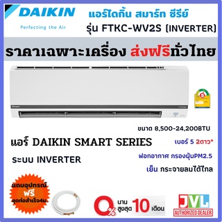 ส่งฟรี🔥 DAIKIN ไดกิ้น แอร์ รุ่น FTKC-WV2S9 KC SERIES MAX INVERTER⚡️ ประหยัดไฟเบอร์5 2ดาว เย็น กระจายลมไกล (ส่งทั่วไทย*)