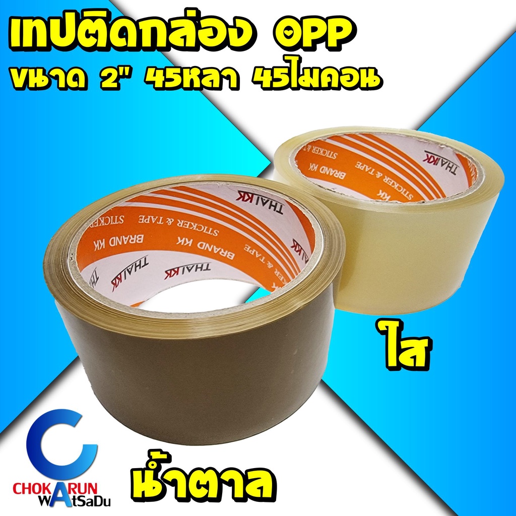 TIGER  1 ม้วน เทปใส / เทปน้ำตาล 2 นิ้ว 100 หลา 45 ไมครอน OPP tape ปิดกล่อง ติดกล่อง สก็อตเทป