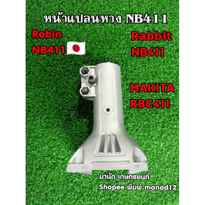 หน้าแปลนกกหางNB411เครื่องตัดหญ้าสะพายโรบินNB411RobinแรบบิทNB411,421Rabbitมากีต้าRBC411,410,413,411U(