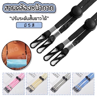 สายคล้องแมส ปรับระดับได้ สายคล้องหน้ากากอนามัย สายคล้องหน้ากาก สายห้อยแมส สายห้อยหน้ากากอนามัย สายห้อยหน้ากาก ปรับได้