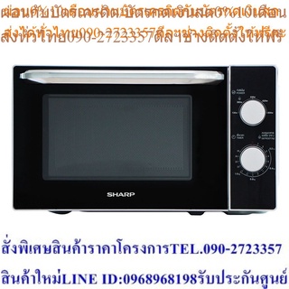 SHARP เตาอบไมโครเวฟ (20 ลิตร) รุ่น R-2200F-SฟรีSOUNDBARลำโพงบูลทูธพกพา