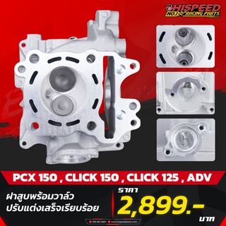 ฝาสูบแต่ง PCX150 วาล์วเดิม(เปิดพอร์ต) | PCX150,CLICK125-150,ADV-150