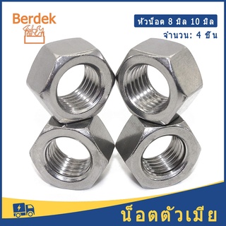 4 ตัว หัวน็อต ชุบขาว เลือกขนาด 8, 10 มิล น็อตตัวเมีย ตัวเมีย น็อต สกรู Hex Nut