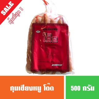 กุนเชียงหมู อย่างดี โต๊ด 480 กรัม ไม่เหม็นหืน 100%