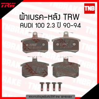 TRW ผ้าเบรค (หลัง) AUDI 100 2.3 ปี 90-94