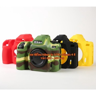 เคสกล้อง Nikon D780  เป็นซิลิโคน ที่ออกแบบมาตรงรุ่น โดยเฉพาะ