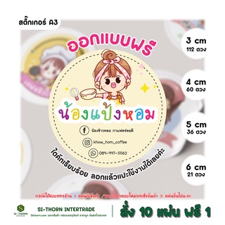 (ออกแบบฟรี) สติ๊กเกอร์ ติดขนม เบเกอรี่ อาหารว่าง ฉลากสินค้า ไดคัทฟรี