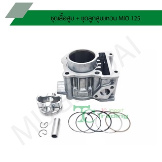 ชุดเสื้อสูบ + ชุดลูกสูบเเหวน MIO 125 G20526