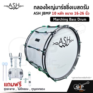 กลองใหญ่มาร์ชชิ่งเบสดรัม ASH JBMP 10 หลัก ขนาด 16-26 นิ้ว Marching Bass Drum ของแถมชุดสะพาย , ไม้ตีกลอง , กุญแจกลอง