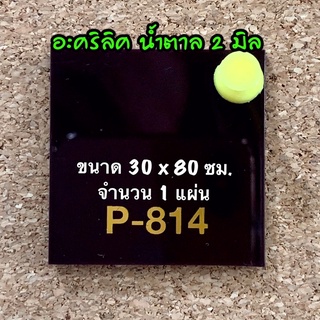 รหัส 3080 แผ่นอะคริลิคน้ำตาล 2 มิล แผ่นพลาสติกน้ำตาล 2 มิล ขนาด 30 X 80 ซม. จำนวน 1 แผ่น ส่งไว งานตกแต่ง งานป้าย