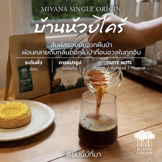 กาแฟมีวนา Single Origin บ้านห้วยไคร้ (คั่วอ่อน) - เมล็ดกาแฟออร์แกนิกอาราบิก้า 150g (Roasted Bean, Light Roast)