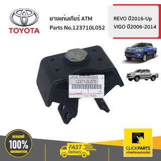 TOYOTA  #123710L052 ยางแท่นเกียร์ ATM  VIGO ปี2006-2014 REVO ปี2016-On ของแท้ เบิกศูนย์