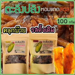 ตะลิงปลิง #หอมแดดสตูล (100 กรัม) แช่อิ่มอบแห้งพลังงานแสงอาทิตย์ Homemade 100%