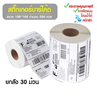 สติ๊กเกอร์บาร์โค้ดขนาด 100*150/500 แผ่น 30 ม้วน  สำหรับปริ้นใบปะหน้า ใช้สำหรับพิมพ์ที่อยูู่ การดาษความร้อน