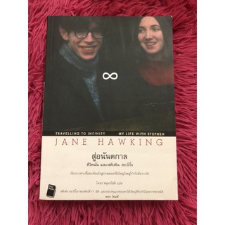 สู่อนันตกาล Jane hawking