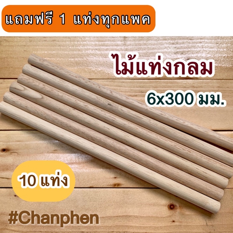 ไม้แท่งกลม ขนาด 6x300 มม.(10 แท่ง)