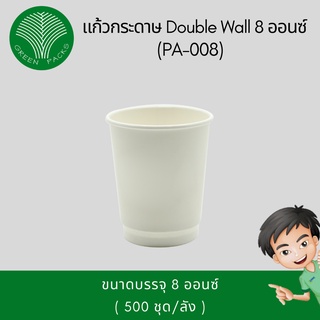 แก้วกาแฟร้อน สีขาว แก้วกระดาษ สองชั้น 8 ออนซ์ Onlinegreenpacks (โปรดอ่านรายละเอียดก่อนกดสั่งซื้อ)