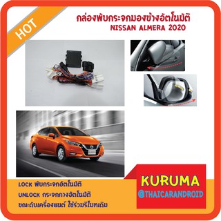 กล่องพับกระจก Nissan Almera 2020