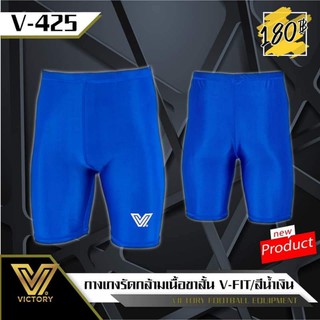 VICTORY​ กางเกงรัดกล้ามเนื้อรุ่น V-Fit​ เนื้อผ้า spandex ใส่สบาย