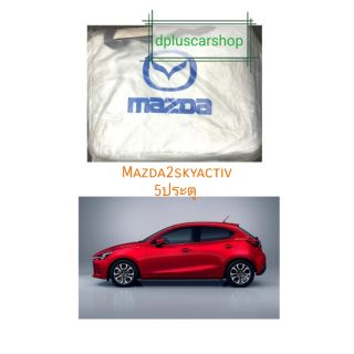 (ใส่โค้ด DPCJUL60 ลด60บาท)ผ้าคลุมรถตรงรุ่น​mazda2 skyactive 5ประตู