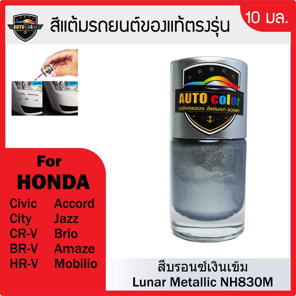 สีแต้มรถยนต์ HONDA สีบรอนซ์เงินเข้ม Lunar Metallic NH830M