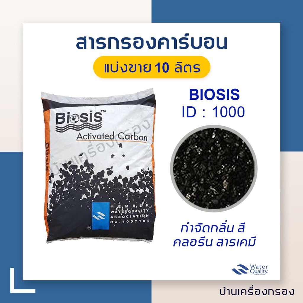 [บ้านเครื่องกรอง] สารกรองน้ำ สารกรองคาร์บอน Biosis ID-1000 แบ่งขาย 10 ลิตร (จำกัด1ชิ้นต่อ1คำสั่งซื้อ