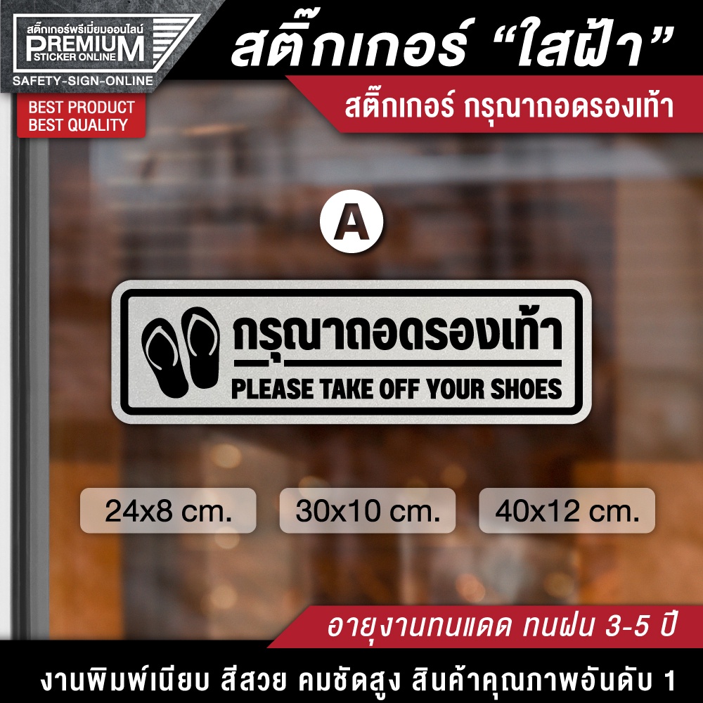 ป้ายกรุณาถอดรองเท้า "ใสฝ้า" สติ๊กเกอร์ PVC กันแดด กันน้ำ เกรดพรีเมี่ยม